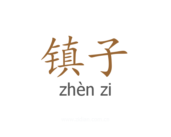 镇子
