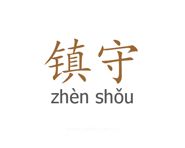 镇守