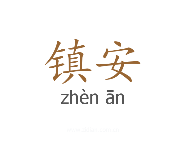 镇安