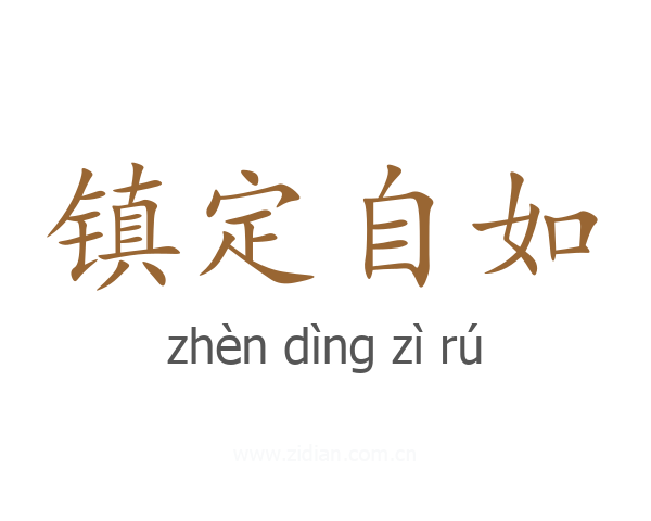镇定自如