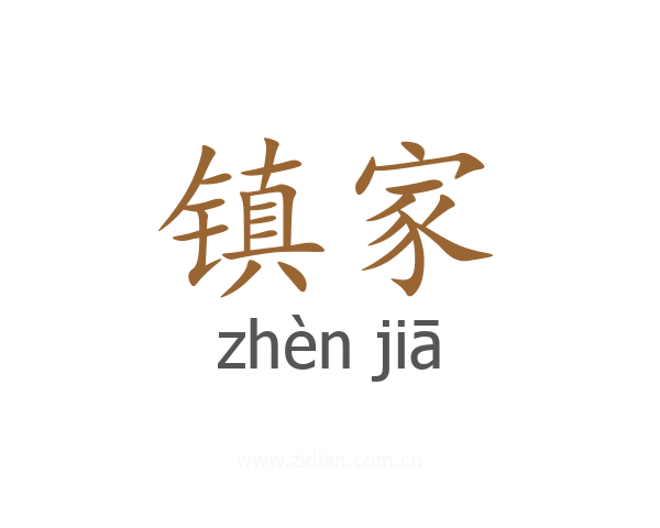 镇家