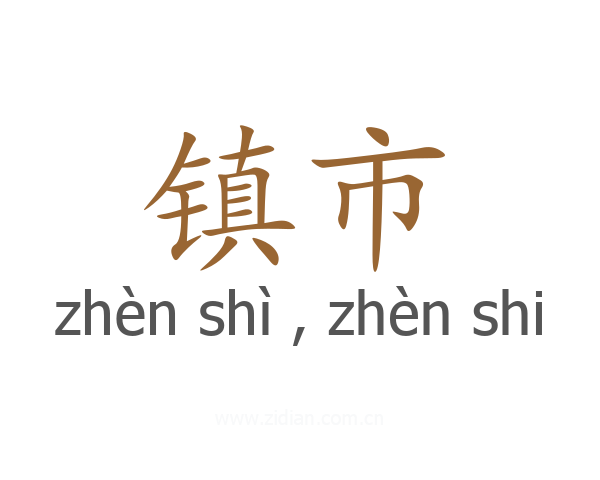 镇市