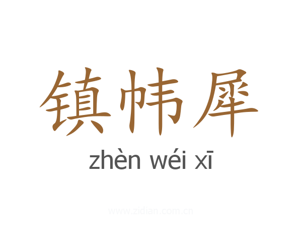 镇帏犀