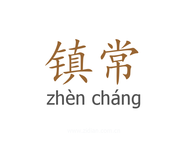 镇常