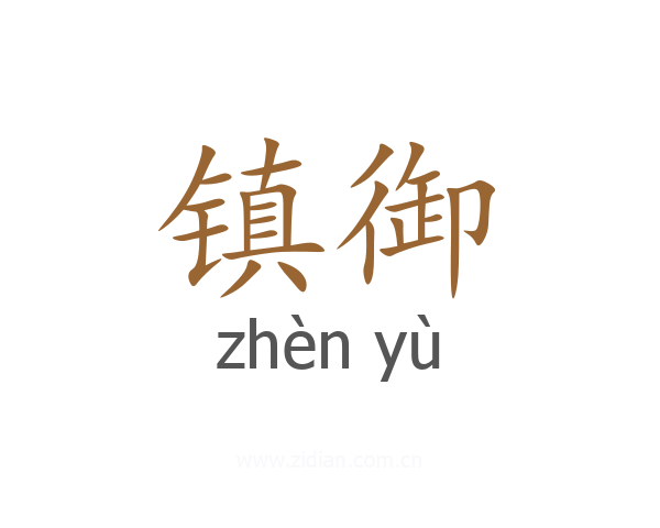 镇御