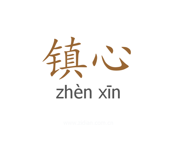 镇心