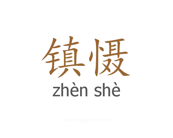镇慑