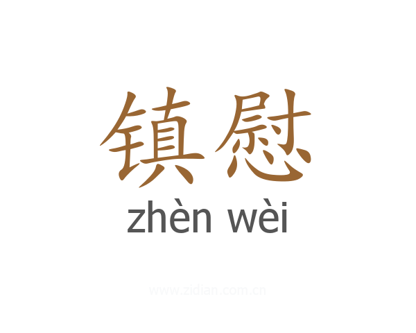 镇慰