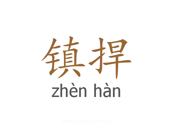 镇捍