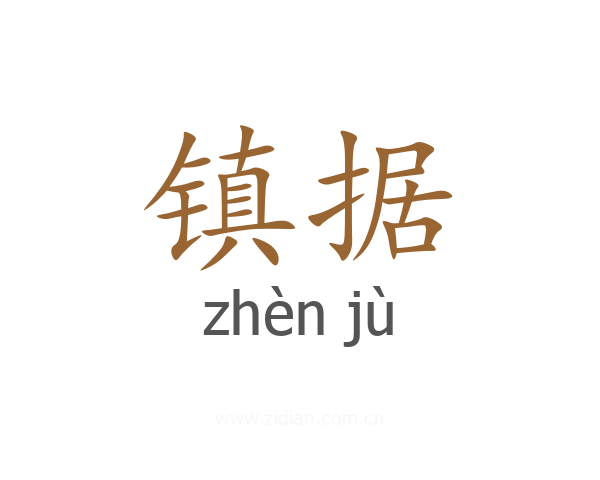 镇据