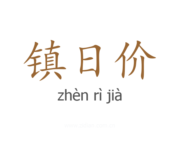 镇日价