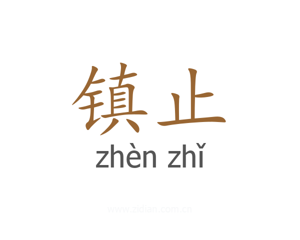 镇止