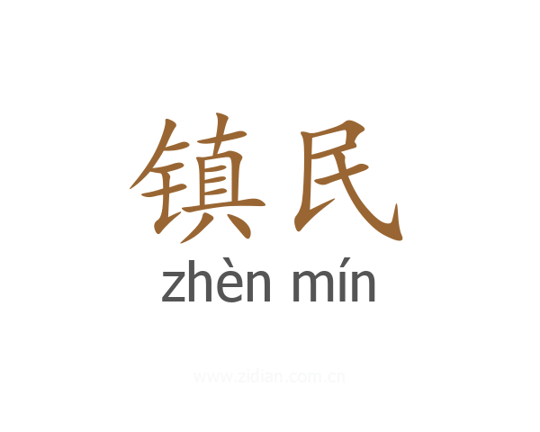 镇民