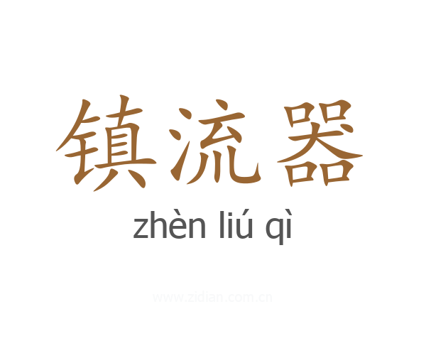 镇流器