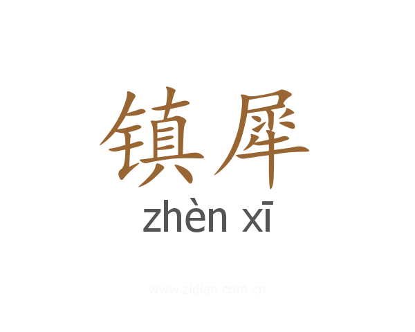 镇犀