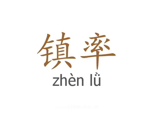 镇率