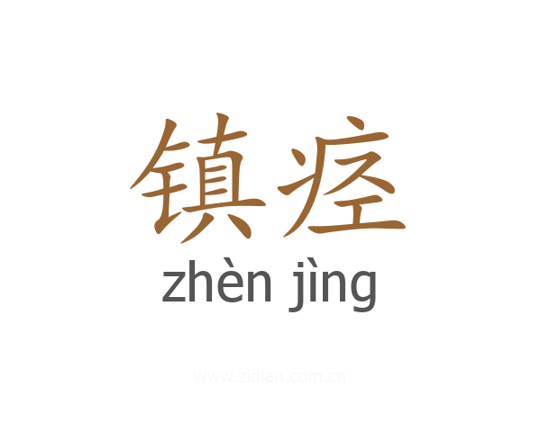 镇痉