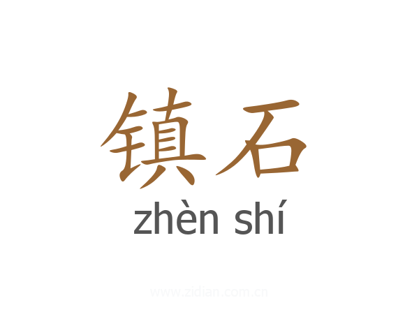 镇石