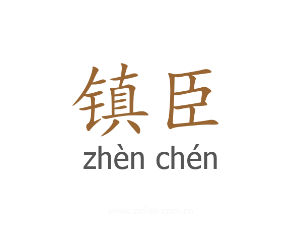 镇臣