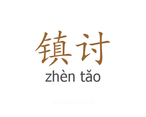 镇讨