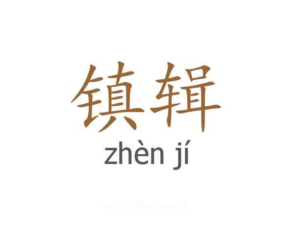 镇辑