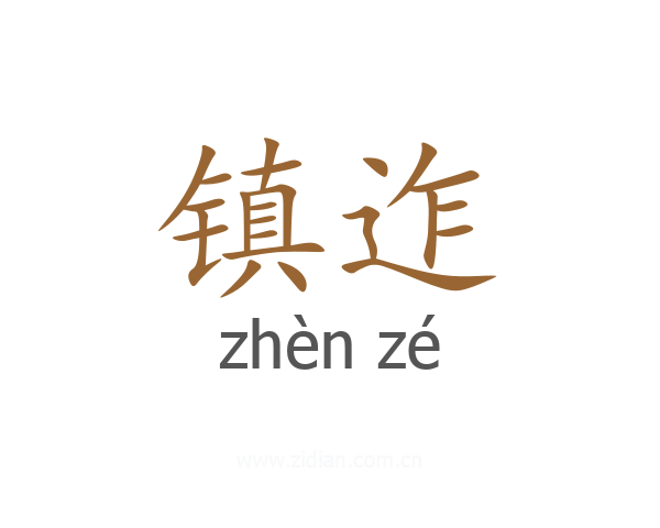 镇迮