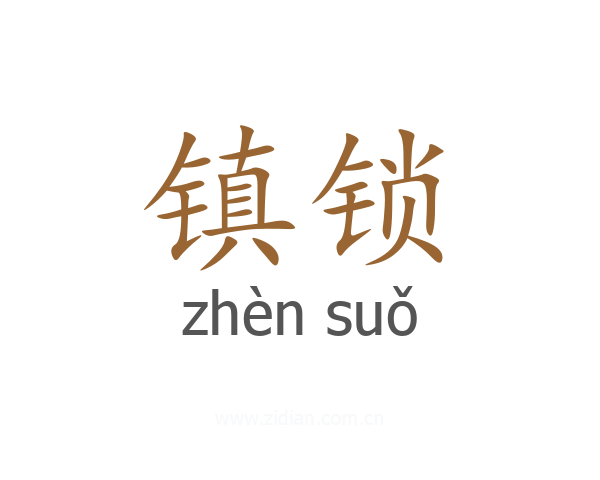 镇锁