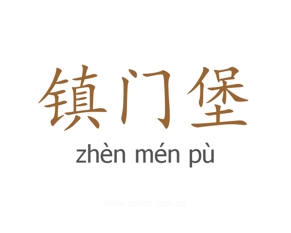 镇门堡