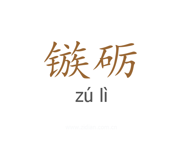 镞砺