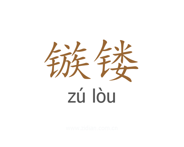镞镂