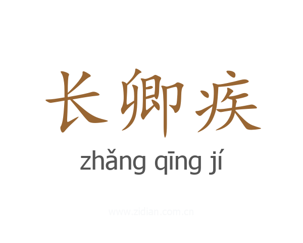 长卿疾