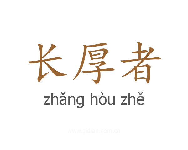 长厚者