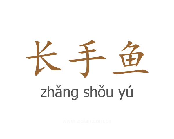 长手鱼