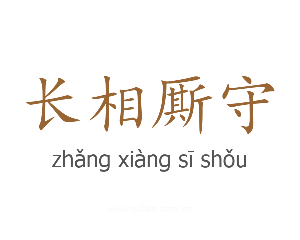 长相厮守
