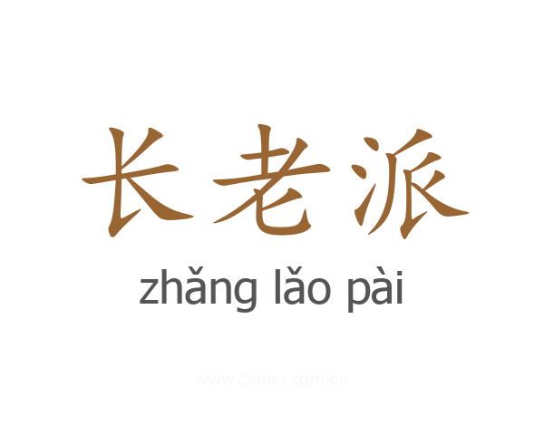 长老派