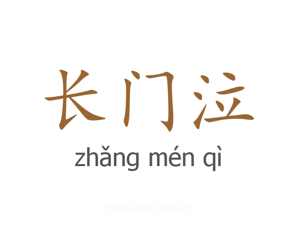 长门泣