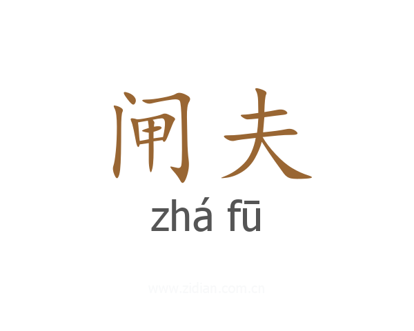 闸夫