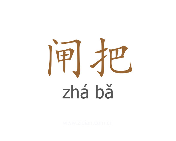 闸把