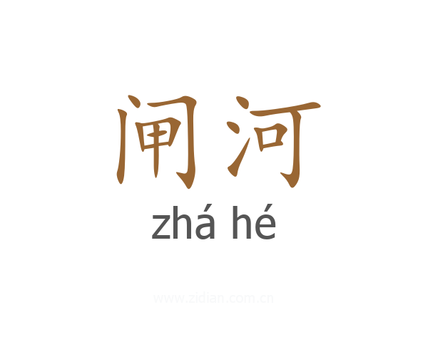闸河