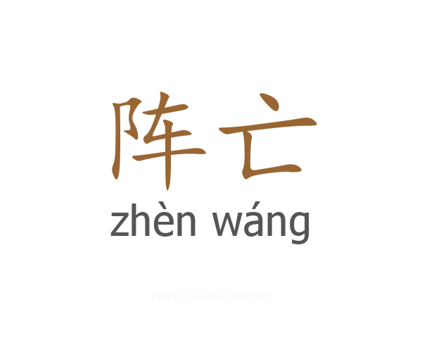 阵亡