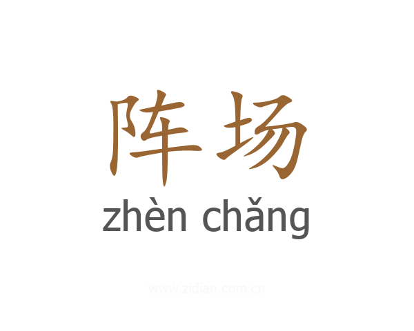 阵场