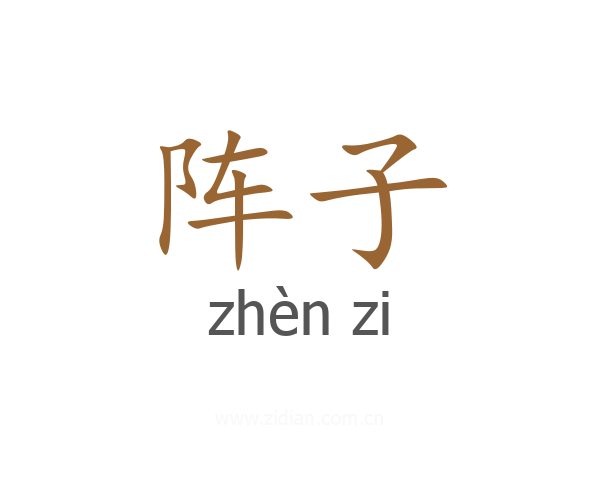 阵子