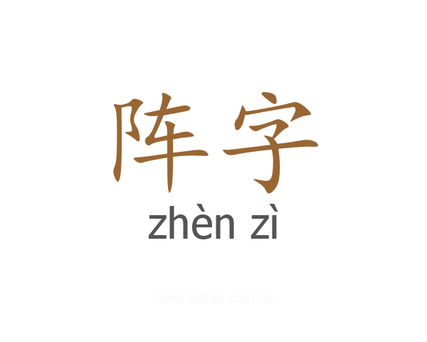阵字