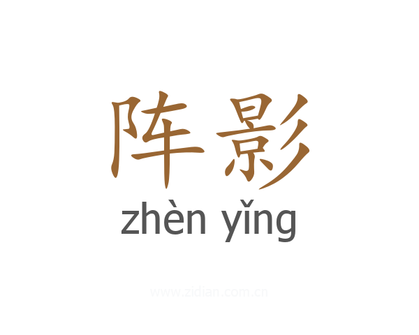 阵影