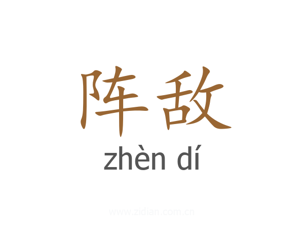 阵敌