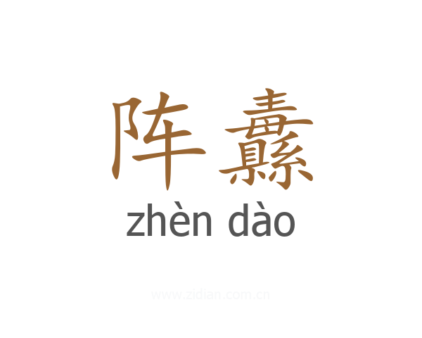 阵纛