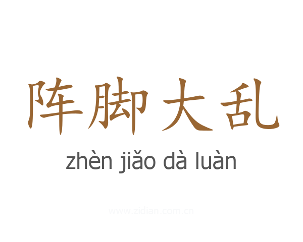 阵脚大乱