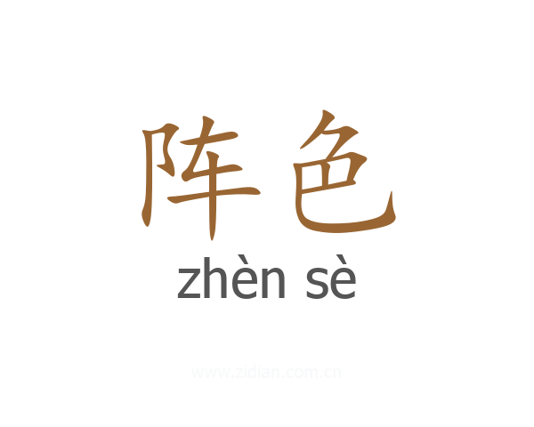 阵色