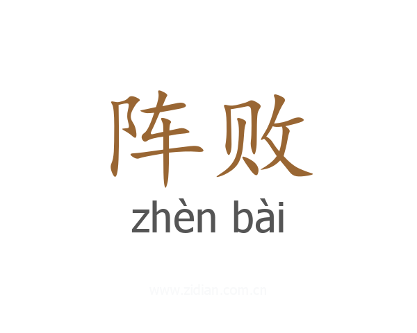 阵败