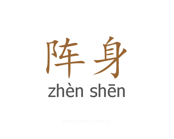 阵身